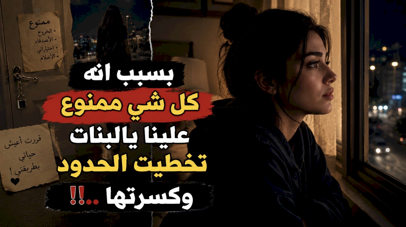 قصة بسبب انه كل شي ممنوع علينا يالبنات تخطيت الحدود وكسرتها ..