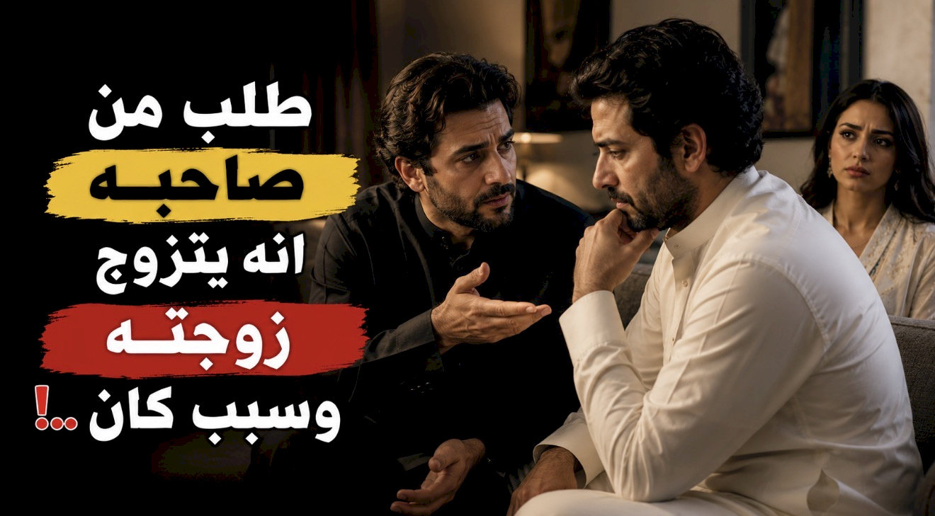 قصة طلب من صاحبه انه يتزوج زوجته وسبب كان ..