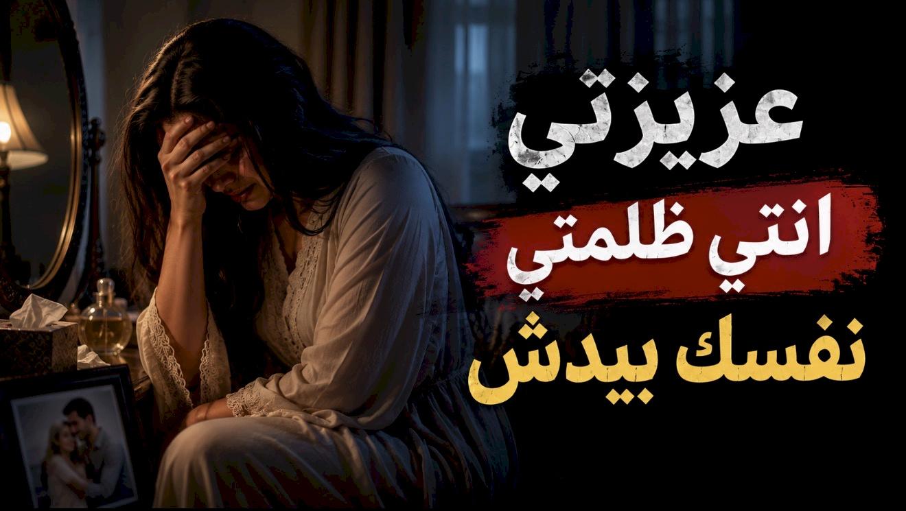 قصة عزيزتي انتي ظلمتي نفسك بيدش