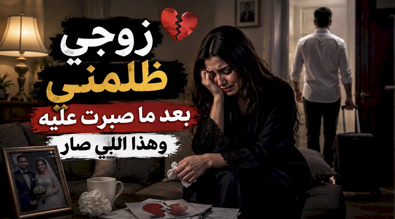 قصة زوجي ظلمني بعد ما صبرت عليه وهذا اللي صار