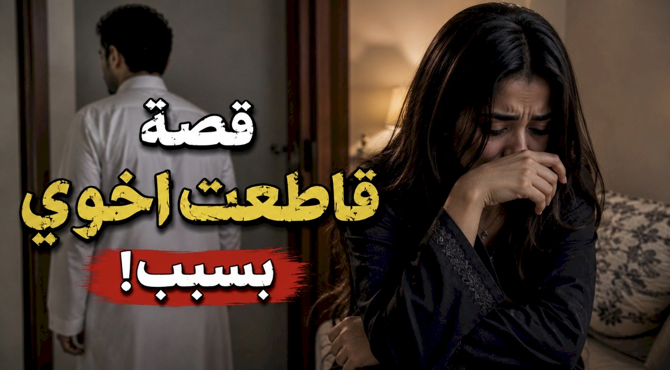 قصة قاطعت اخوي بسبب!