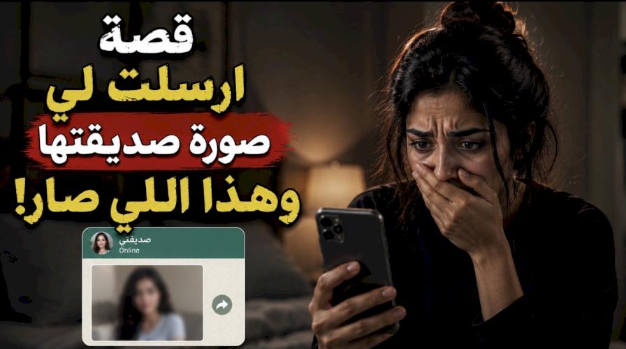 قصة ارسلت لي صورة صديقتها وهذا اللي ص .ار