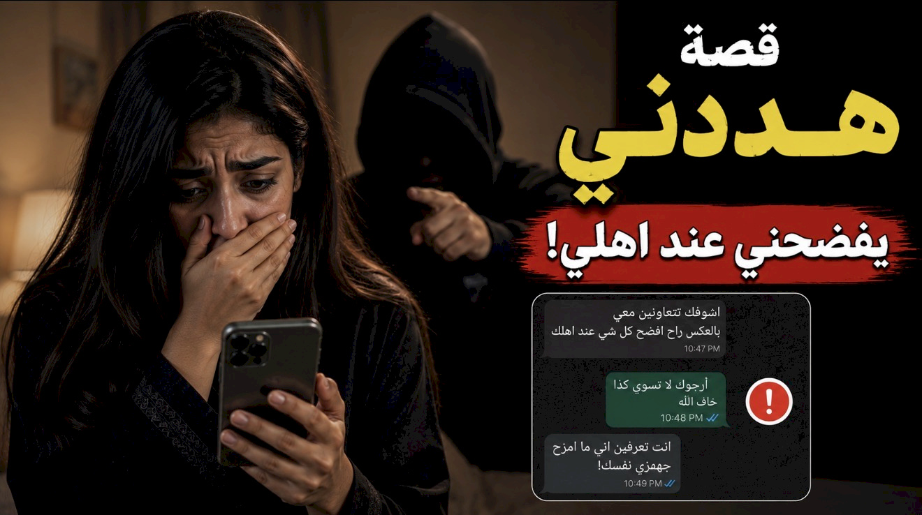 قصة هددني يفضحني عند اهلي #قصص