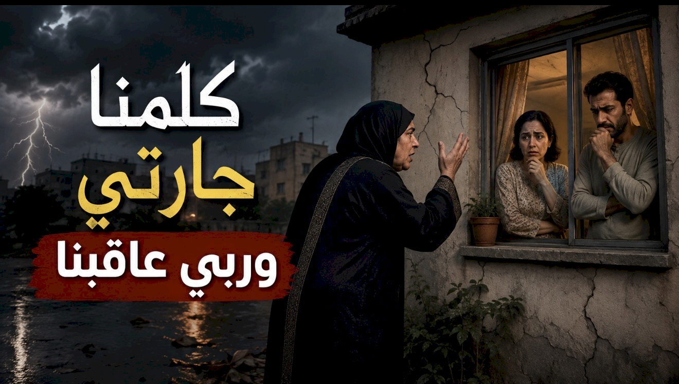 قصة كلمنا جارتي وربي عاقبنا