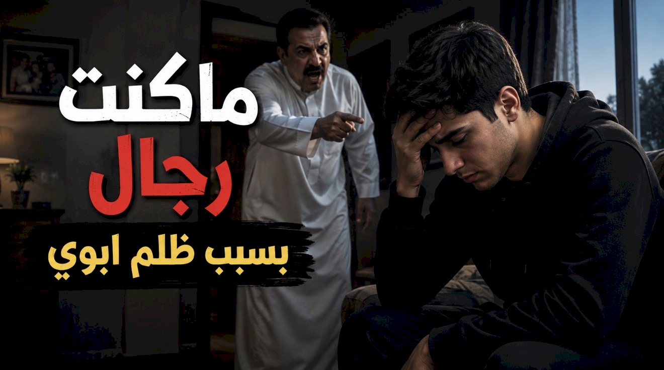 قصة ماكنت رجال بسبب ظلم ابوي
