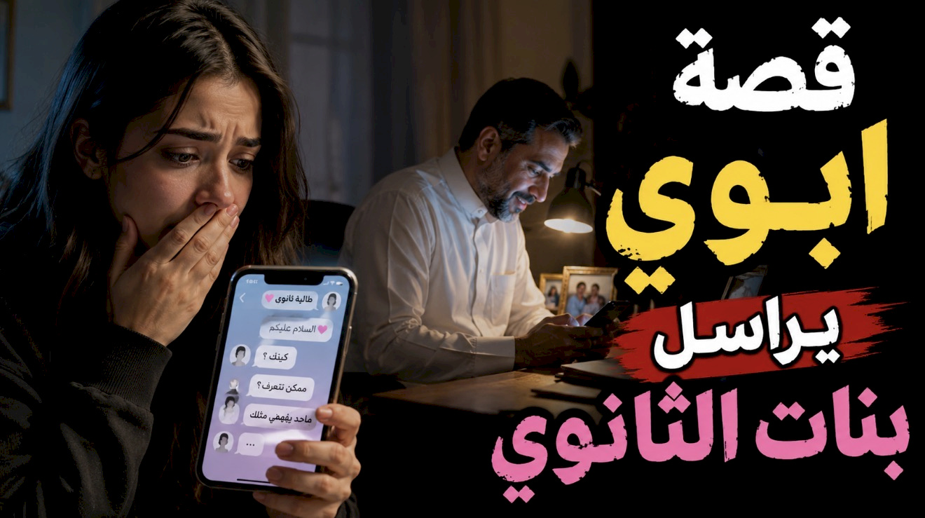 قصة ابوي يراسل بنات الثانوي