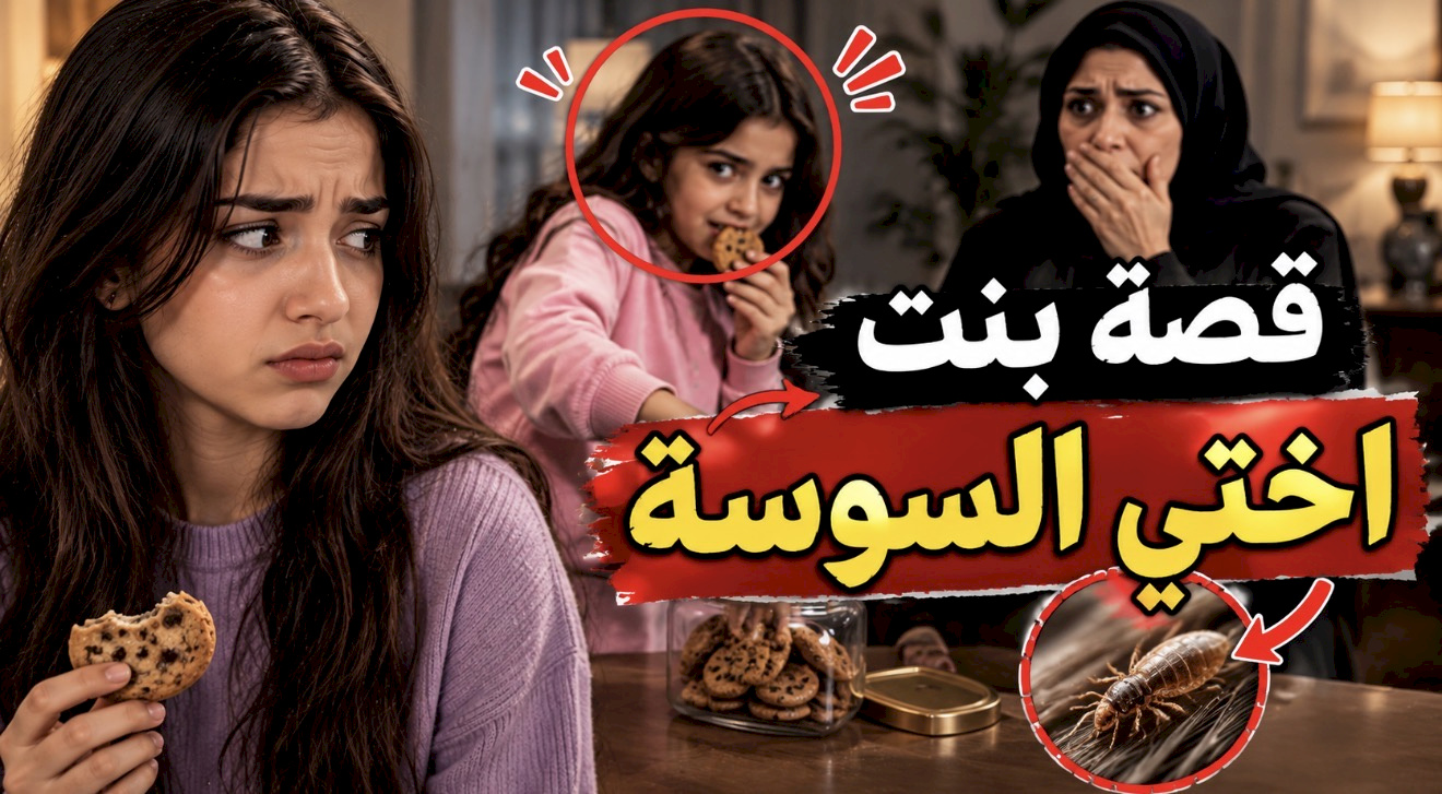 قصة بنت اختي السوسة