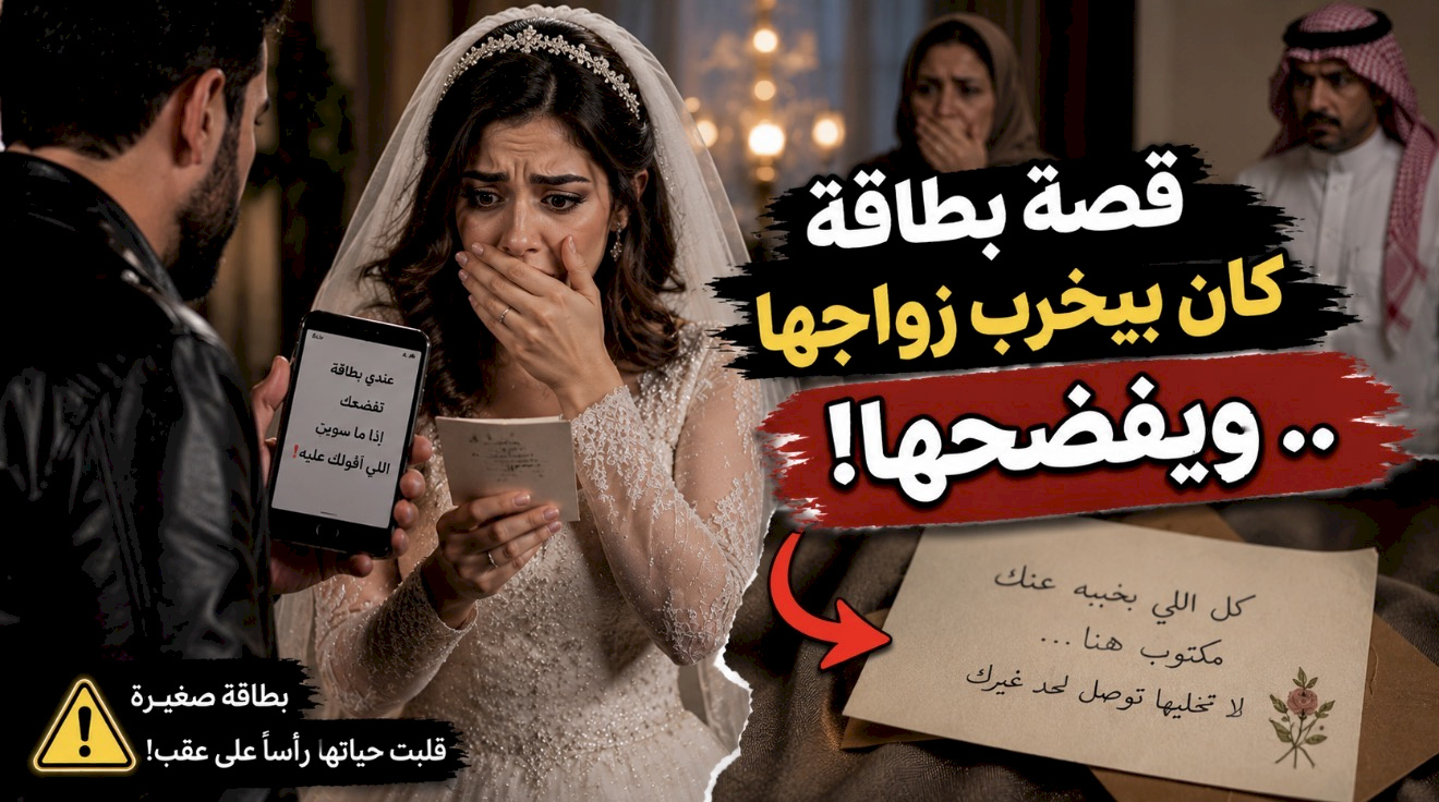  قصة بطاقة كان بيخرب زواجها .. ويفضحها!
