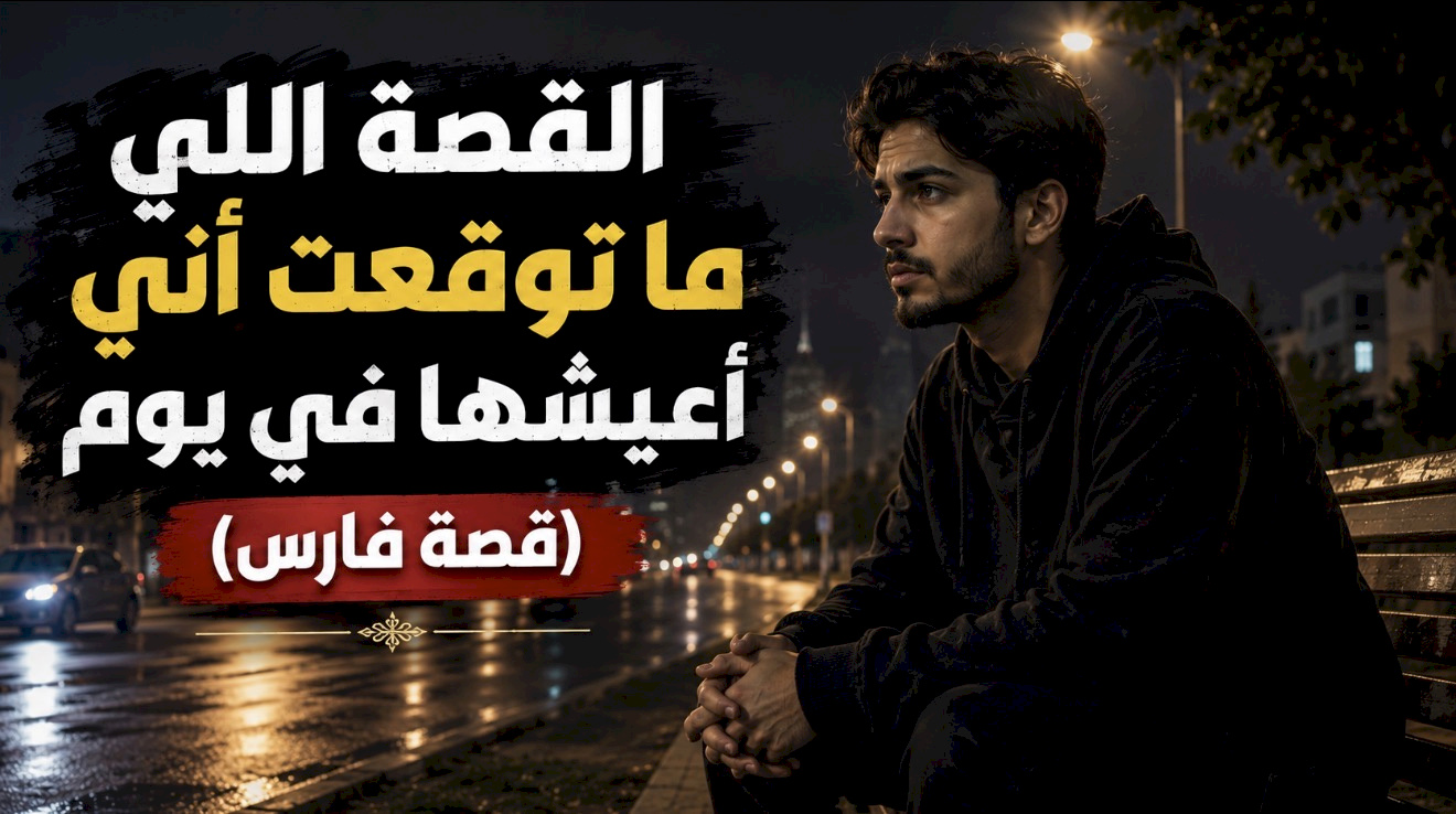 القصة اللي ما توقعت أني أعيشها في يوم (قصة فارس)