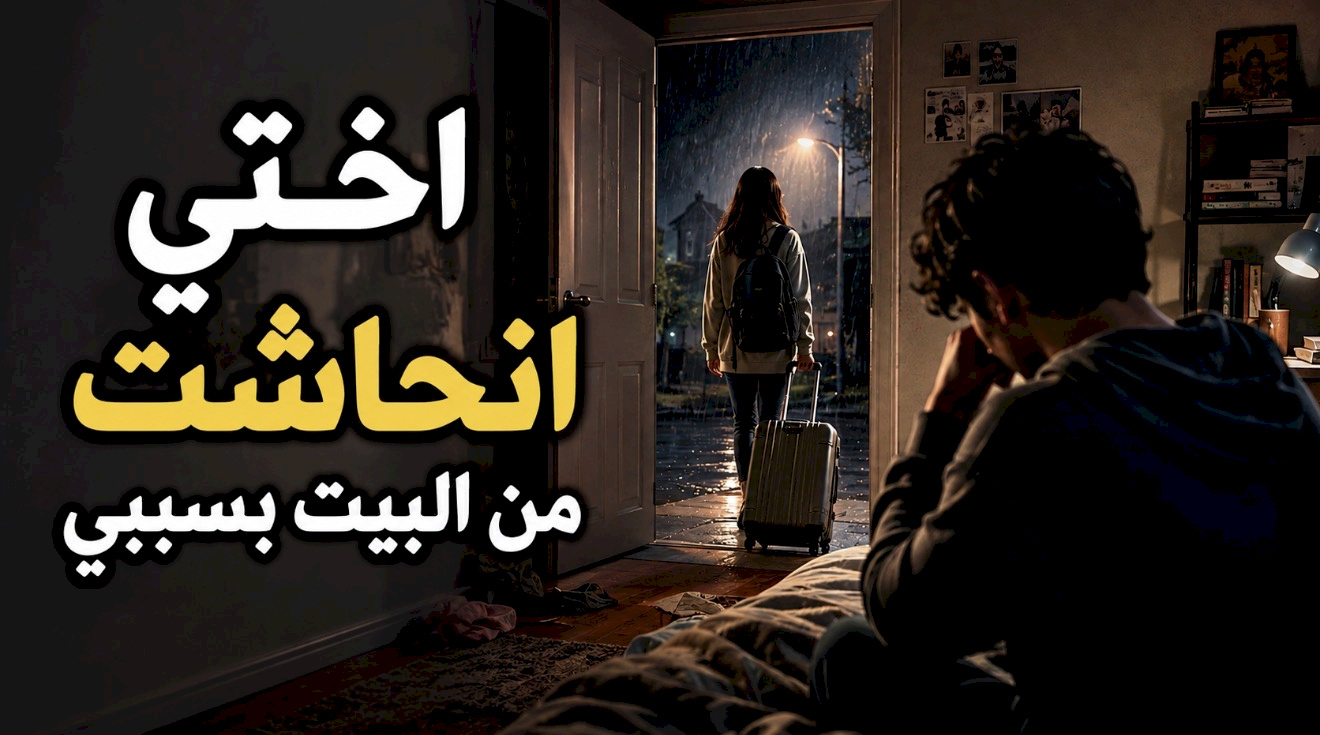 قصة اختي انحاشت من البيت بسببي