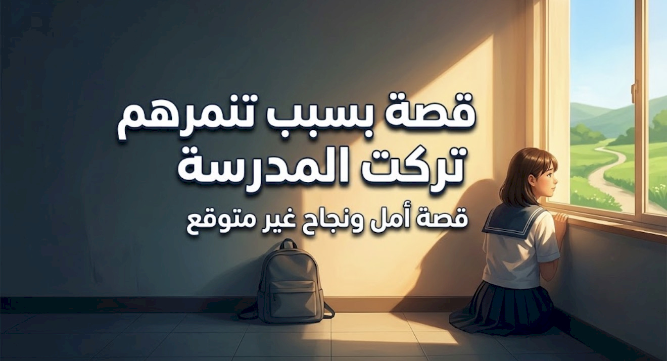 قصة بسبب تنمرهم تركت المدرسة