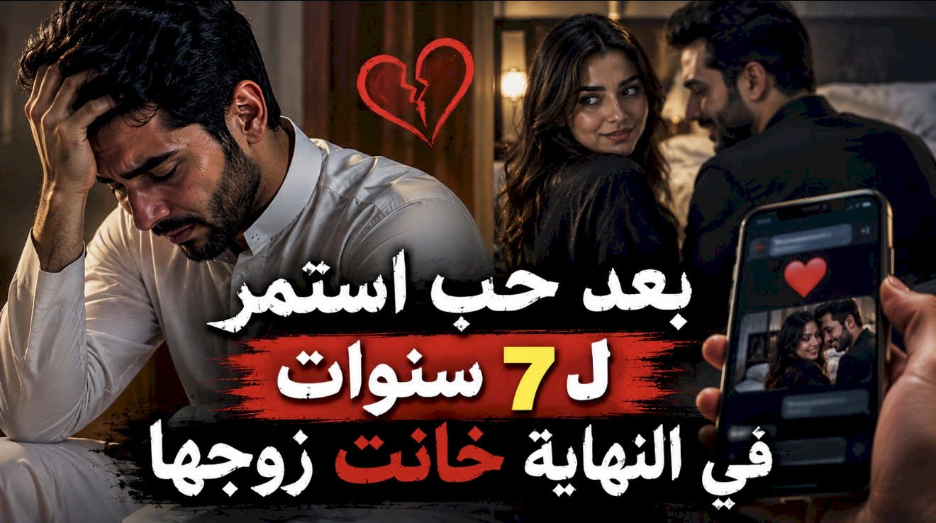 قصة بعد حب استمر ل ٧ سنوات في النهاية خانت زوجها