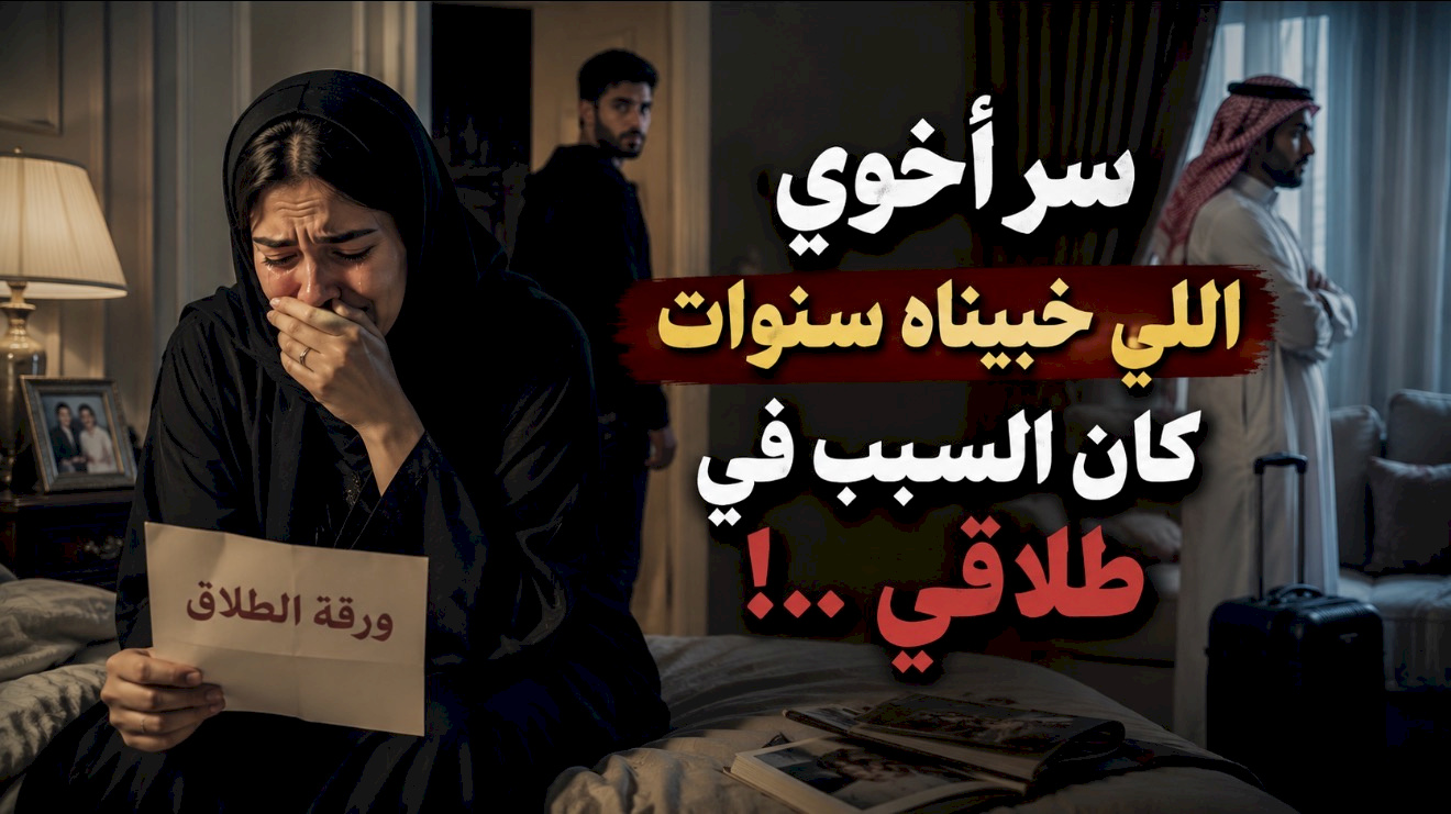 قصة سر اخوي اللي خبيناه سنوات كان السبب في طلاقي .. 