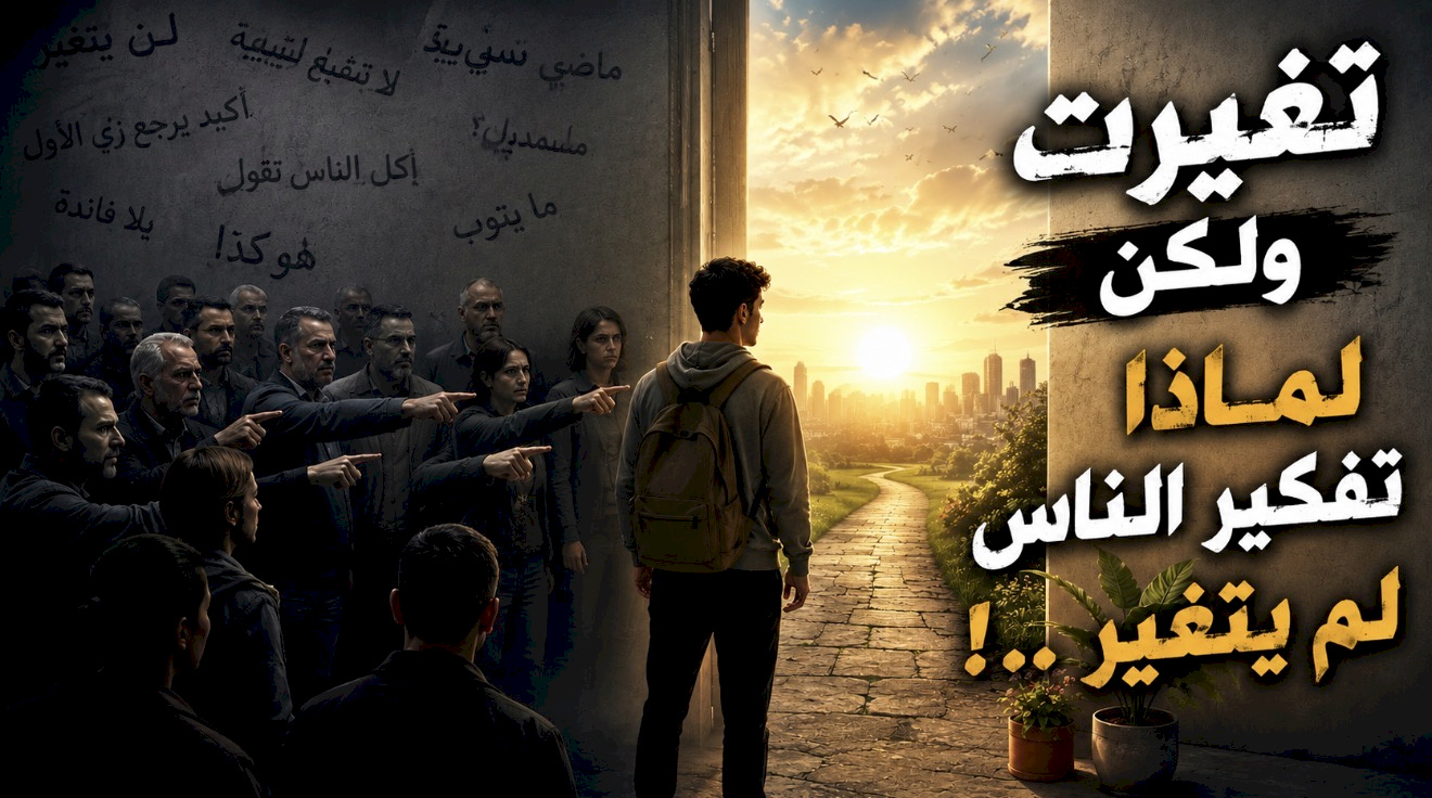 قصة تغيرت ولكن لماذا تفكير الناس لم يتغير ..!