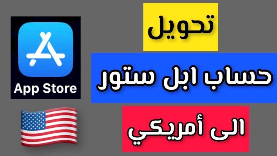 تحويل حساب Apple ID من سعودي إلى أمريكي
