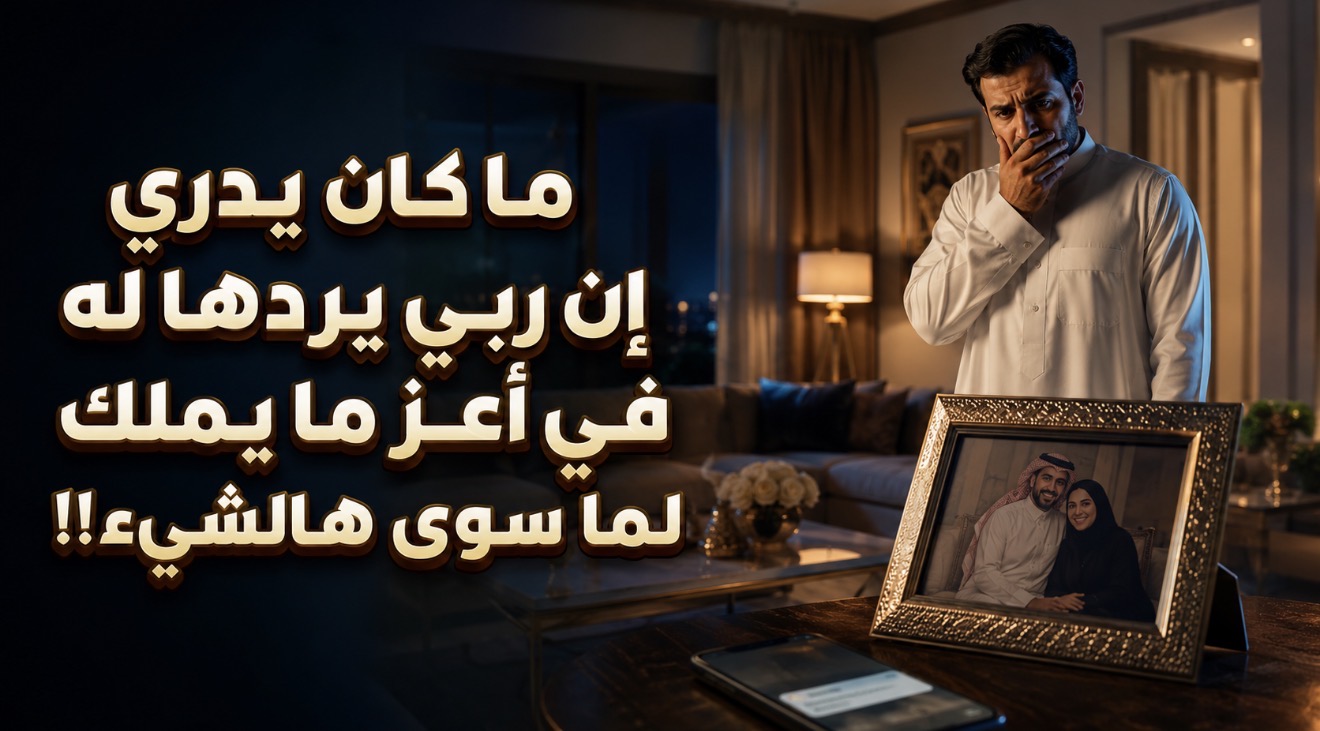 قصة ما كان يدري ان ربي يردها له في اعز ما يملك لما سوى هالشيء !!