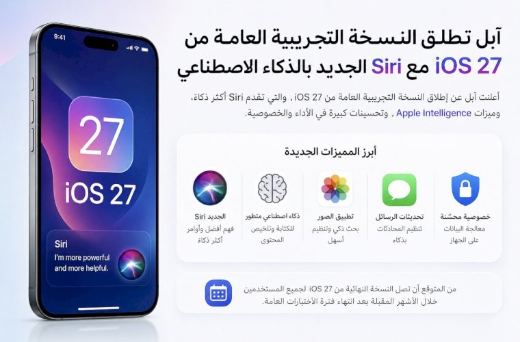 آبل تطلق النسخة التجريبية العامة من iOS 27 مع Siri الجديد بالذكاء الاصطناع