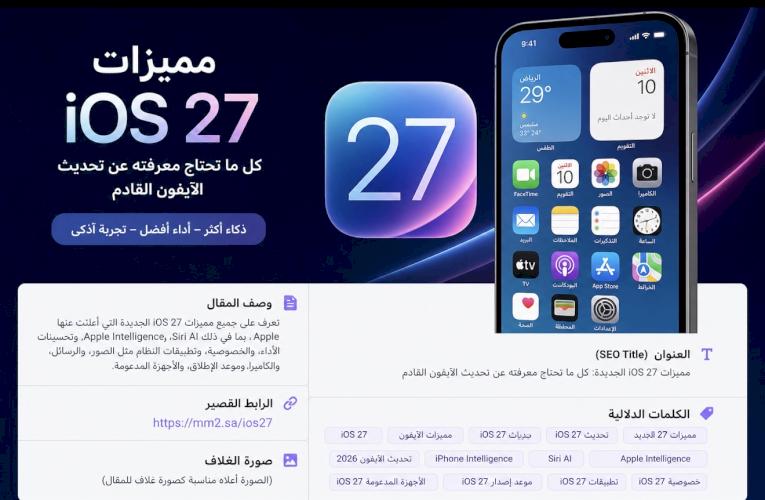 مميزات iOS 27 الجديدة: كل ما تحتاج معرفته عن تحديث الآيفون القادم