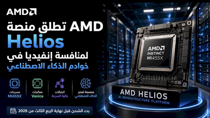 AMD تطلق منصة Helios لمنافسة إنفيديا في خوادم الذكاء الاصطناعي