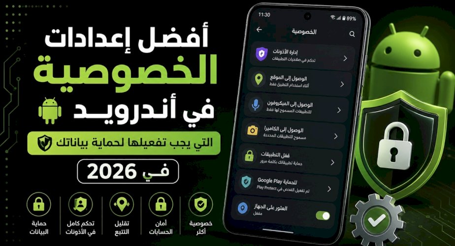أفضل إعدادات الخصوصية في أندرويد التي يجب تفعيلها لحماية بياناتك في 2026
