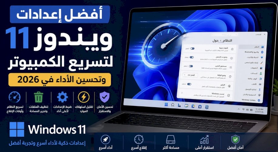 أفضل إعدادات ويندوز 11 لتسريع الكمبيوتر وتحسين الأداء في 2026