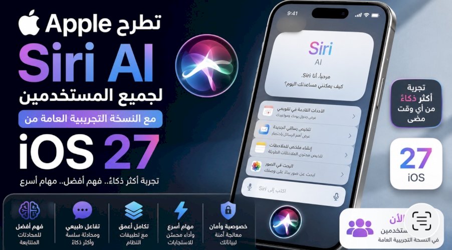 Apple تطرح Siri AI لجميع المستخدمين مع النسخة التجريبية العامة من iOS 27