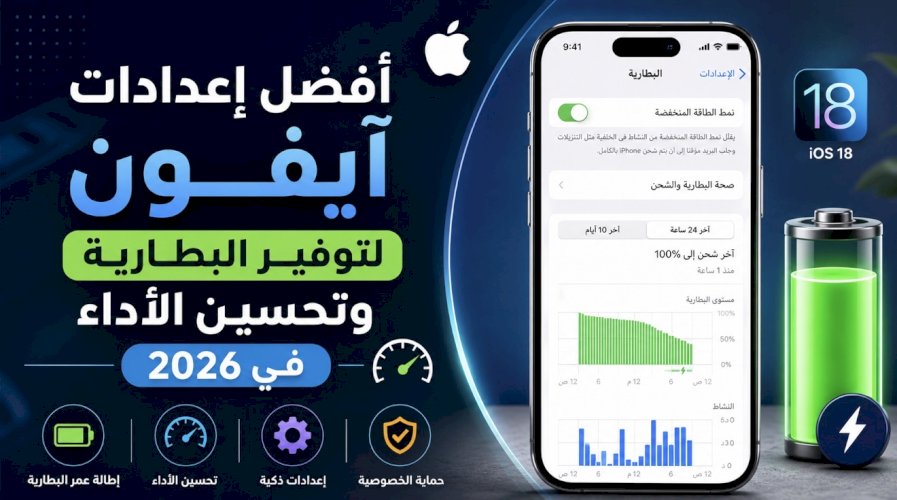أفضل إعدادات آيفون لتوفير البطارية وتحسين الأداء في 2026