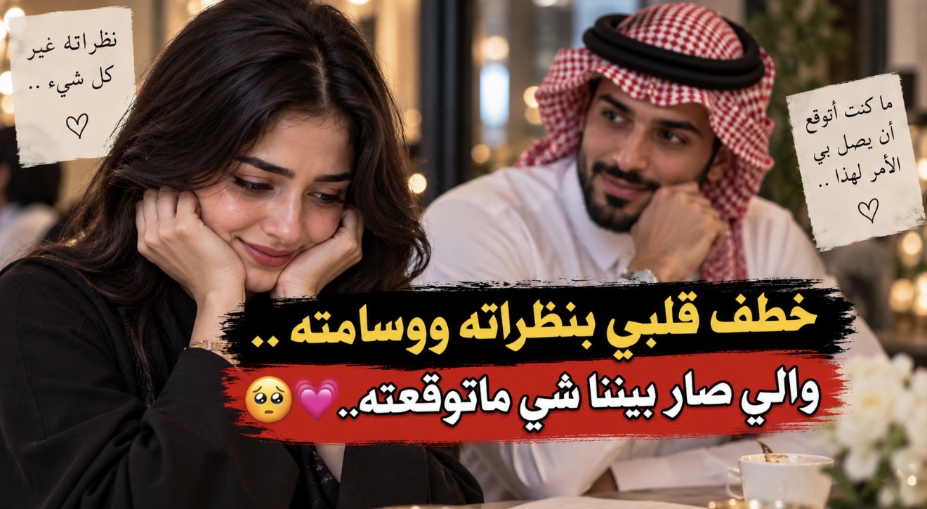 قصة خطف قلبي بنظراته ووسامته والي صار بيننا شي ماتوقعته..????????