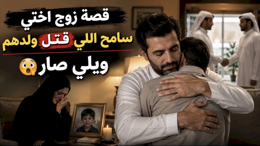 قصة زوج اختي سامح اللي قـ *تـل و لدهم ويلي صار ????