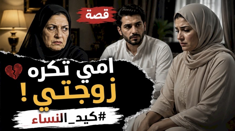 قصة امي تكره زوجتي #كيد_النساء 