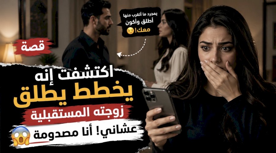 قصة اكتشفت إنه يخطط يطلق زوجته المستقبلية عشاني! أنا مصدومة ???? 