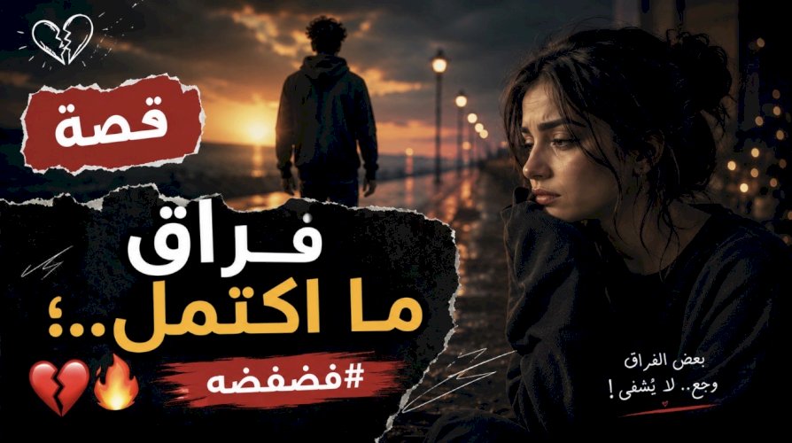 قصة ;فراق ما اكتمل;..????????#فضفضه