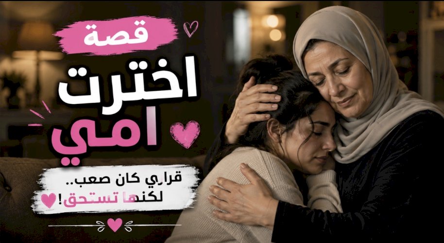 قصة اخترت امي ????