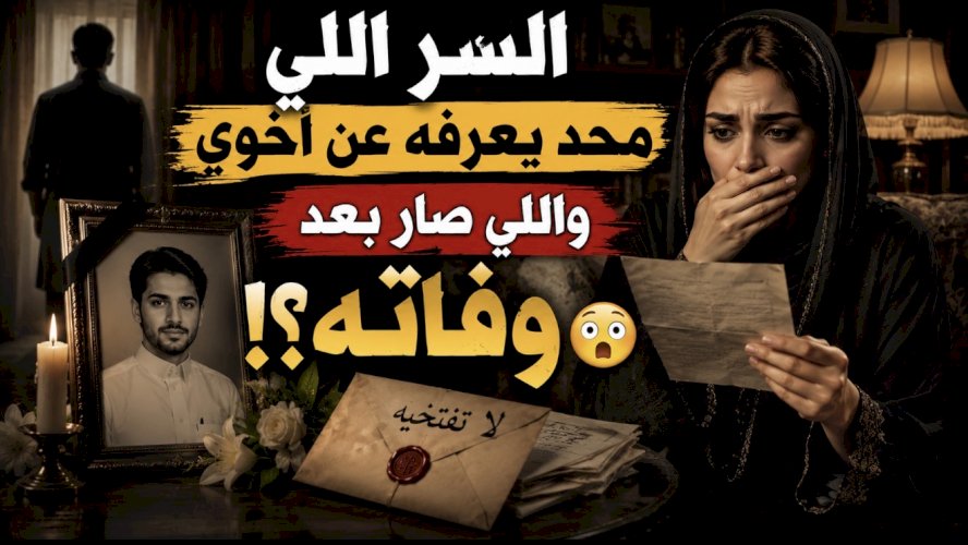 قصة السر اللي محد يعرفه عن أخوي واللي صار بعد وفاته????????!