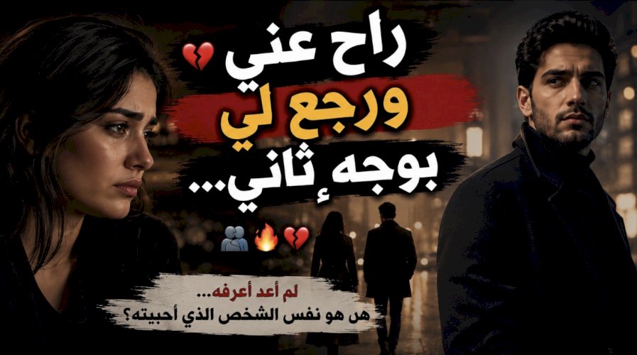 قصة راح عني و رجع لي بوجهٍ ثاني...????????????..؟