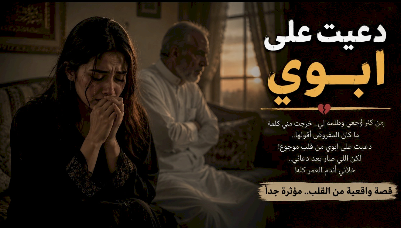 قصة دعيت على ابوي 
