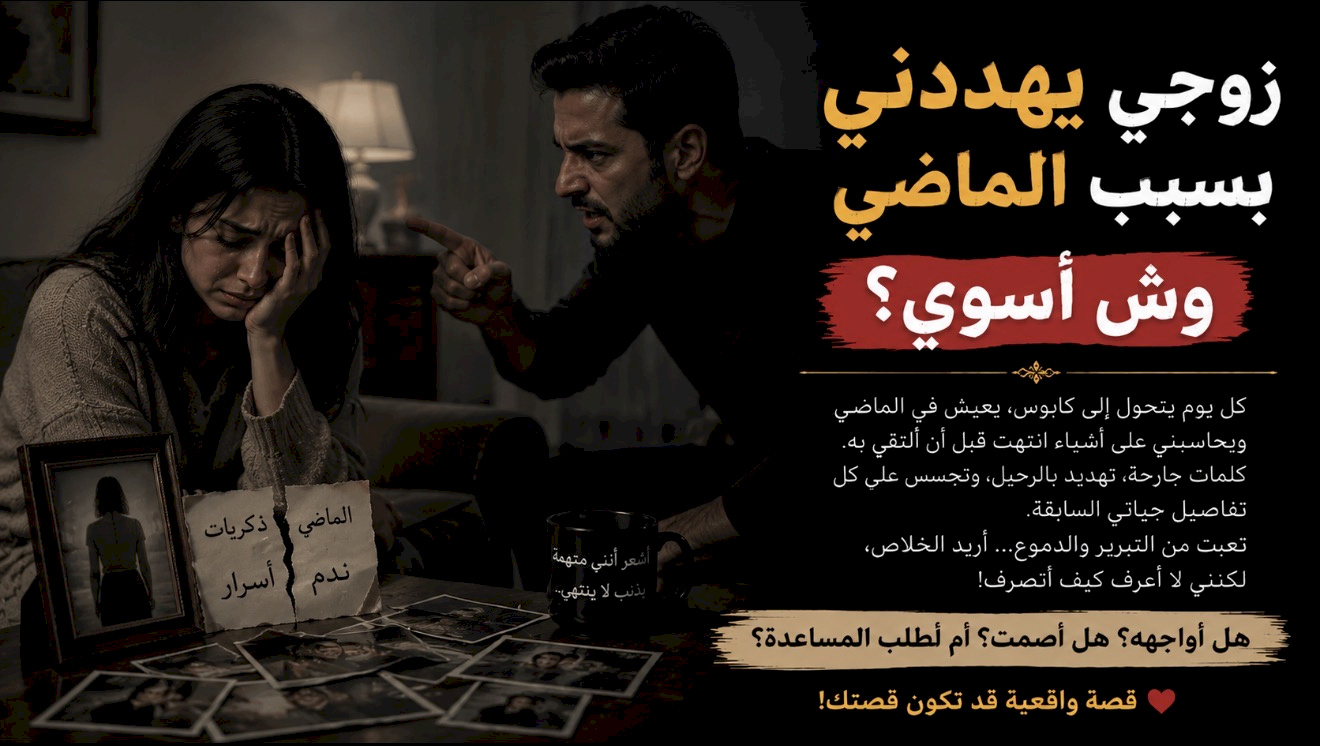 قصة زوجي يهد  دني بسبب الماضي وش أسوي؟