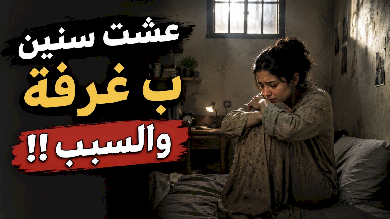 قصة عشت سنين ب غر فة والسبب !! 