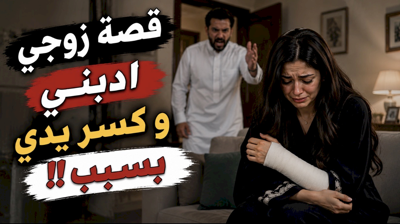 قصة زوجي ادبني و كسر يدي بسبب ‼️